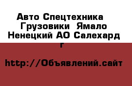 Авто Спецтехника - Грузовики. Ямало-Ненецкий АО,Салехард г.